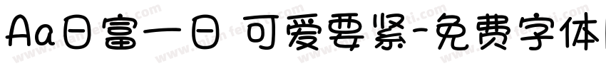 Aa日富一日 可爱要紧字体转换